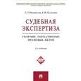 russische bücher: Россинская Е.,Галяшина Е. - Судебная экспертиза. Сборник нормативных правовых актов