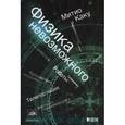 russische bücher: Каку М. - Физика невозможного