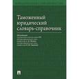 russische bücher: под ред. Малько А.,Бакаевой О. - Проспект.Таможенный юридический словарь-справочник