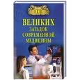 russische bücher: Волков А.В. - 100 великих загадок современной медицины