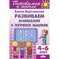 russische bücher: Бортникова Е. - Развиваем внимание и логическое мышление. Рабочая тетрадь