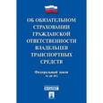 russische bücher:  - Об обязательном страховании гражданской ответственности владельцев транспортных средств