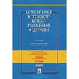 russische bücher: под ред.Гусова К.,Тучковой Э. - Комментарий к Трудовому кодексу Российской Федерации