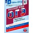 russische bücher: Цыбулько Ирина Петровна - ОГЭ. Русский язык. Рабочая тетрадь. Практикум и диагностика
