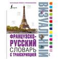 russische bücher:  - Французско-русский визуальный словарь с транскрипцией