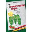 Психологические сказки для детей. Методика нравственного воспитания