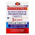 russische bücher: Бахтина Светлана Валерьевна - Математика. 3 класс. Всероссийская проверочная работа. Практикум. ФГОС