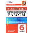 russische bücher: Григорьева Александра Кимовна - Русский язык. 6 класс. Диагностическая тетрадь