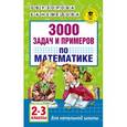 russische bücher: Узорова О.В. - Математика. 2-3 классы. 3000 задач и примеров