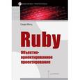 russische bücher:  - Ruby. Объектно-ориентированное проектирование