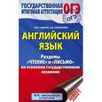 russische bücher: Гудкова Л.М., Терентьева О.В. - ОГЭ. Английский язык. Разделы "Чтение" и "Письмо" на основном государственном экзамене
