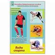 russische bücher:  - Дидактическое пособие. формат А4. Виды спорта
