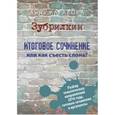 russische bücher: Каракова Анна - Зубрилкин. Итоговое сочинение, или Как съесть слона