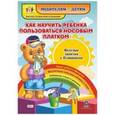 russische bücher: Батова И. С. - Как научить ребенка пользоваться носовым платком