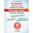 russische bücher: Кузнецова Марина Ивановна - Готовимся к всероссийской проверочной работе. Русский язык. 4 класс. Рабочая тетрадь