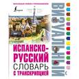 russische bücher:  - Испанско-русский визуальный словарь с транскрипцией