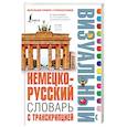 russische bücher: Нестерова Н.Н., Лазарева Е.И. - Немецко-русский визуальный словарь с транскрипцией