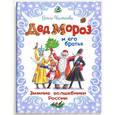 russische bücher: Колпакова Ольга Валериевна - Дед Мороз и его братья. Зимние волшебники России