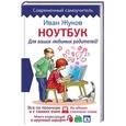 russische bücher: Жуков Иван - Ноутбук для ваших любимых родителей