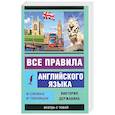 russische bücher: Державина В.А. - Все правила английского языка в схемах и таблицах