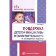russische bücher: Модель Наталья Александровна - оддержка детской инициативы и самостоятельности. Часть 2