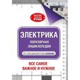 russische bücher: Джексон А. - Электрика. Популярная энциклопедия