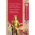 russische bücher: Оскар Уайльд - "Счастливый принц" и другие лучшие сказки (+CD)