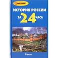 russische bücher: Касьянов Валерий Васильевич - История России за 24 часа