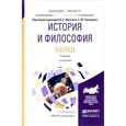 russische bücher: Мамзин А.С. - Отв. ред., Сиверцев Е.Ю. - Отв. ред. - История и философия науки. Учебник для бакалавриата и магистратуры. 2-е издание