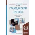 russische bücher: Власов А.А. - Гражданский процесс. Учебник. 9-издание