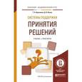 russische bücher: Кравченко Т.К., Исаев Д.В. - Системы поддержки принятия решений. Учебник и практикум для академического бакалавриата