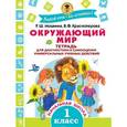 russische bücher: Мошнина Р.Ш. - Окружающий мир. Тетрадь для диагностики и самооценки универсальных учебных действий. 1 класс