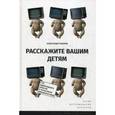 russische bücher: Павлов Александр - Расскажите вашим детям. Сто одиннадцать опытов о культовом кинематографе