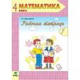 russische bücher: Александрова Эльвира Ивановна - Математика. 4 класс. Рабочая тетрадь №1
