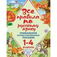 russische bücher: Н.Л. Герасимович - Все правила по русскому языку