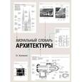 russische bücher: Хопкинс О  - Визуальный словарь архитектуры
