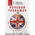 russische bücher: Гивенталь И А - Речевой тренажер. Как говорить по-английски, не запинаясь