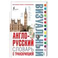 Англо-русский визуальный словарь с транскрипцией