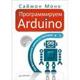 russische bücher: Монк С  - Программируем Arduino. Профессиональная работа со скетчами