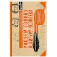 russische bücher:  - Рисуем голову и фигуру человека. Альбом для скетчей