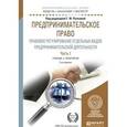 russische bücher: Ручкина Г.Ф. - Отв. ред. - Предпринимательское право. Правовое регулирование отдельных видов предпринимательской деятельности в 2-х частях. Часть 1. Учебник и практикум для бакалавриата и магистратуры