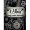 russische bücher: Трейси Мартин - Диагностика и ремонт автомобильного электрооборудования