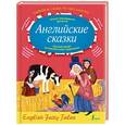 russische bücher: Анашина Н. Д. - Английские сказки