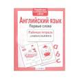 russische bücher:  - Английский язык. Первые слова