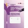 russische bücher: Васильевых Ирина Павловна - Русский язык. Рабочая тетрадь. Учимся читать, слушать, говорить. 8 класс. В 2 частях. Ч. 1. ФГОС