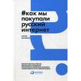 russische bücher: Васильев С. - Как мы покупали русский интернет