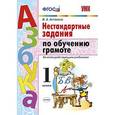 russische bücher: Антохина Валентина Александровна - Азбука. Грамота. 1 класс. Нестандартные задачи ко всем действующим учебникам. ФГОС
