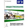 russische bücher: Чернышева Ольга Александровна - Обществознание. Большой справочник для подготовки к ЕГЭ. Учебно-методическое пособие