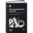 russische bücher: Пиперски А. - Конструирование языков. От эсперанто до дотракийского