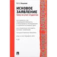 russische bücher: Кощеева Елена Сергеевна - Исковое заявление. Чему не учат студентов